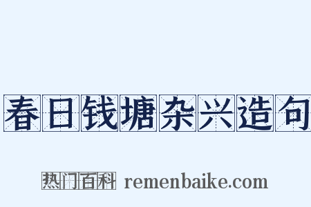 春日钱塘杂兴造句是什么意思的图片